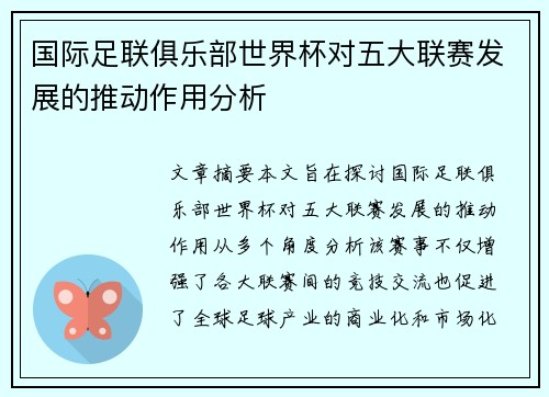 国际足联俱乐部世界杯对五大联赛发展的推动作用分析