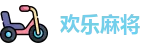 麻将